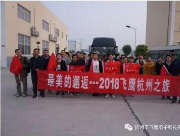 4月3日清晨6點(diǎn)，“2018飛鷹杭州之旅”開(kāi)始了，人人熱情高漲，翹首以待